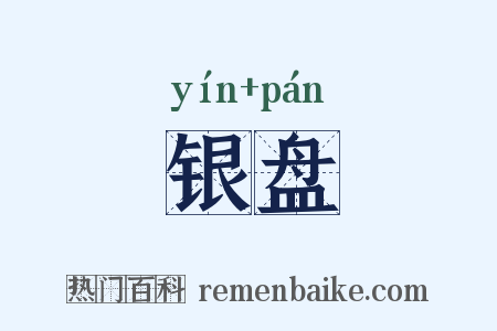 银盘是什么意思的图片
